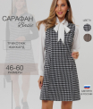 СА-117 Сарафан женский (Жаккард принт)